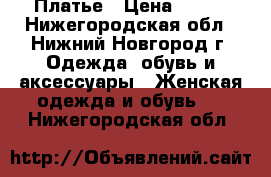 Платье › Цена ­ 350 - Нижегородская обл., Нижний Новгород г. Одежда, обувь и аксессуары » Женская одежда и обувь   . Нижегородская обл.